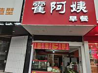 霍阿姨早餐（新华中路268号）