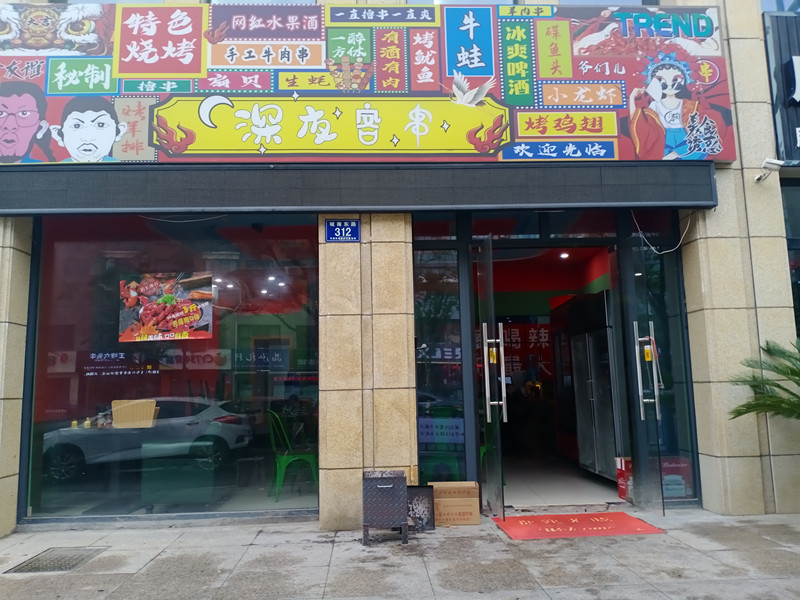 深夜客串（城南东路312号）