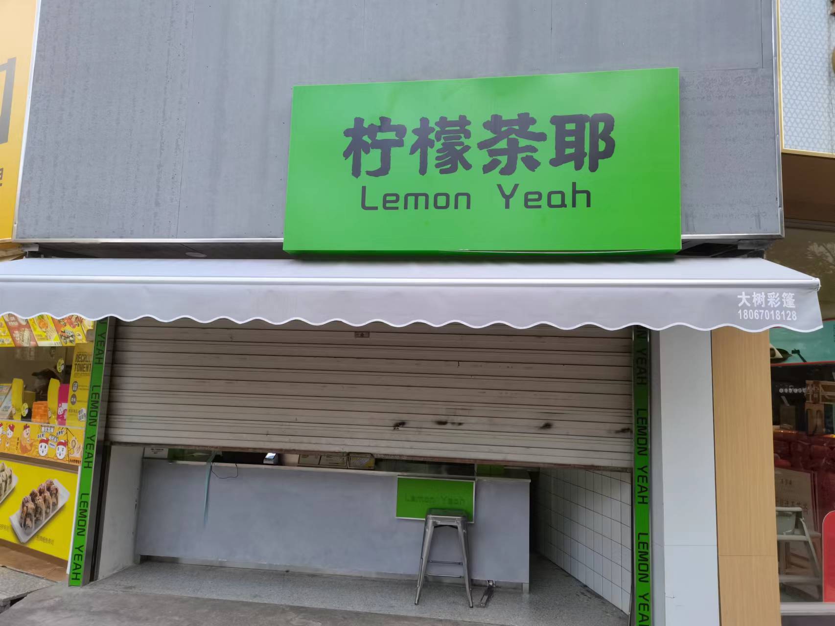 柠檬茶耶（大润发）