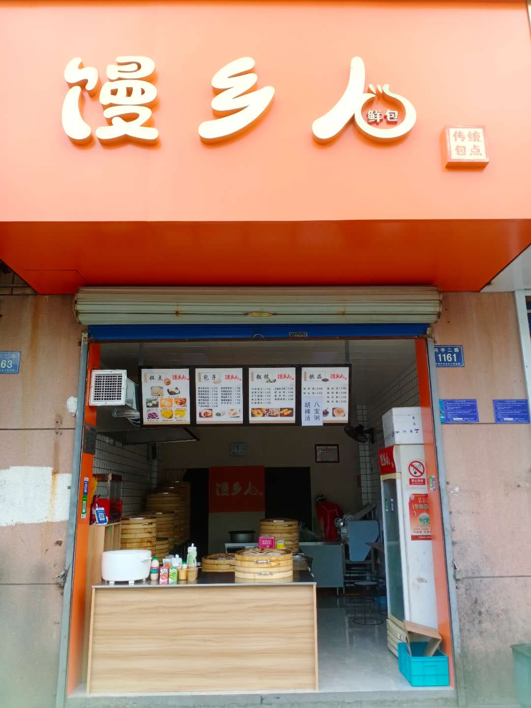 馒乡人(兴平二路1161号一楼)