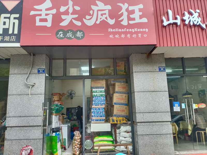 舌尖疯狂（朝阳路）
