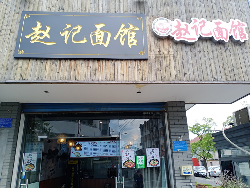 赵记面馆（兴钟路）