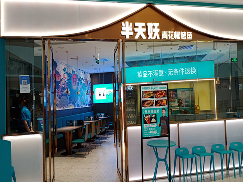 半天妖烤鱼（吾悦广场）