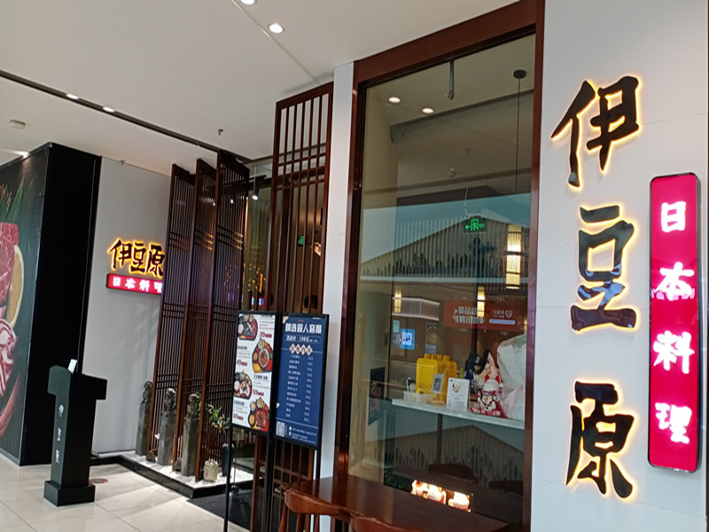 伊豆原曰本料理（吾悦广场）