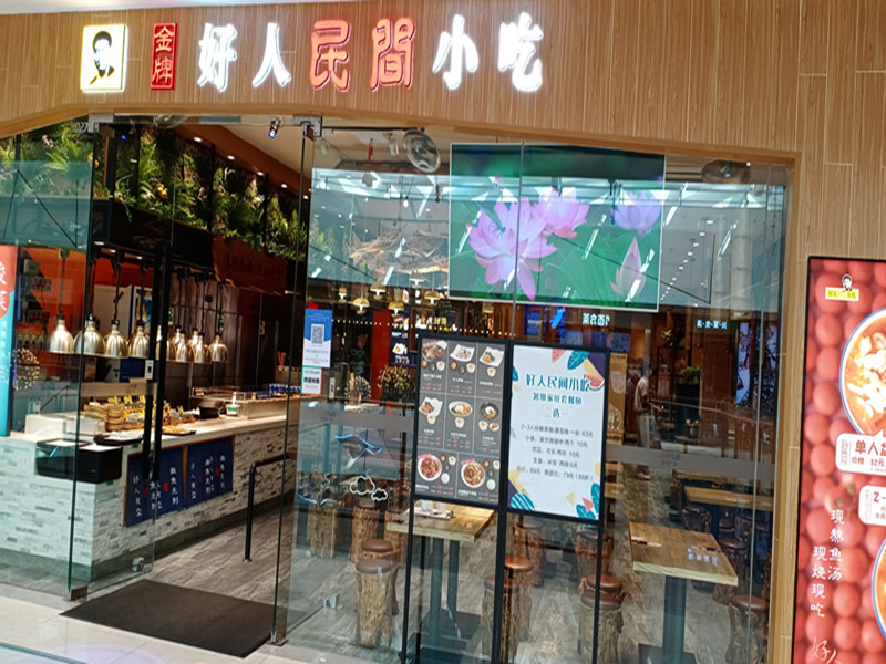 好人民間小吃（吾悦广场）