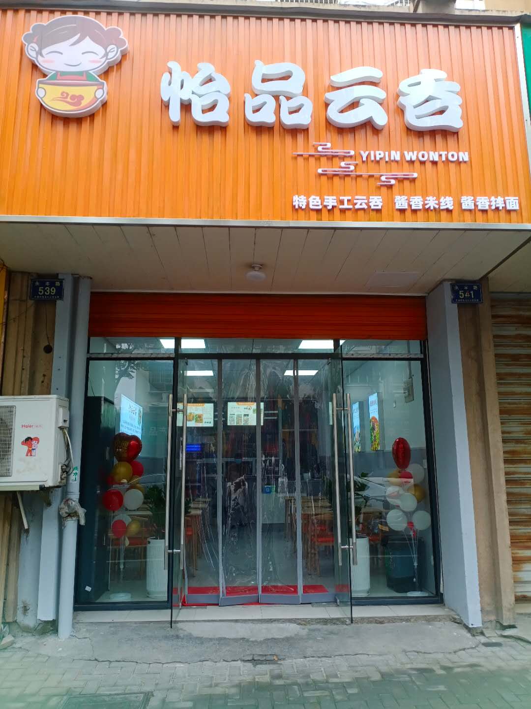 怡品云吞(永丰路539号)