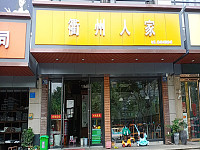 衢州人家（城南西路）