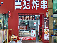 喜姐炸串（吾悦广场）