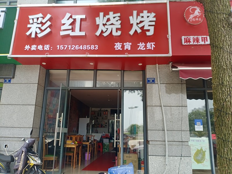 彩红烧烤（城南东路）