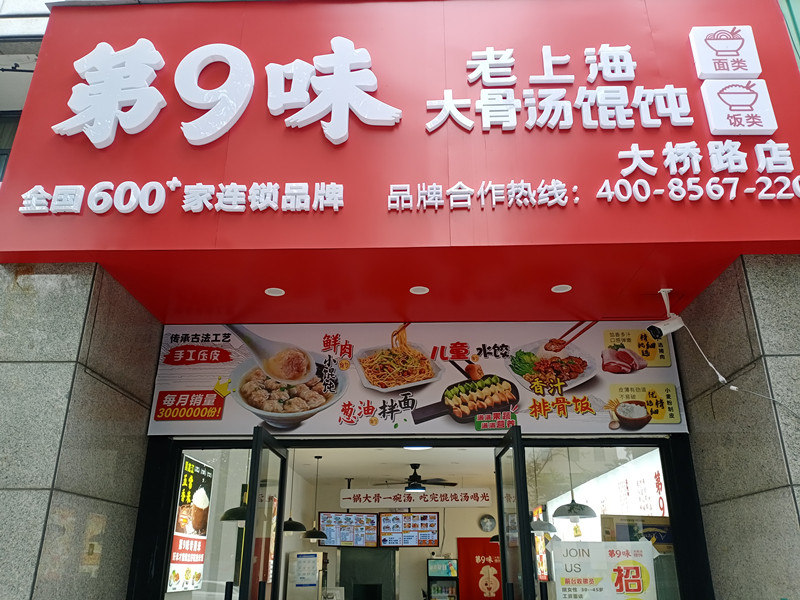 第9味老上海大骨汤馄饨（大桥路）