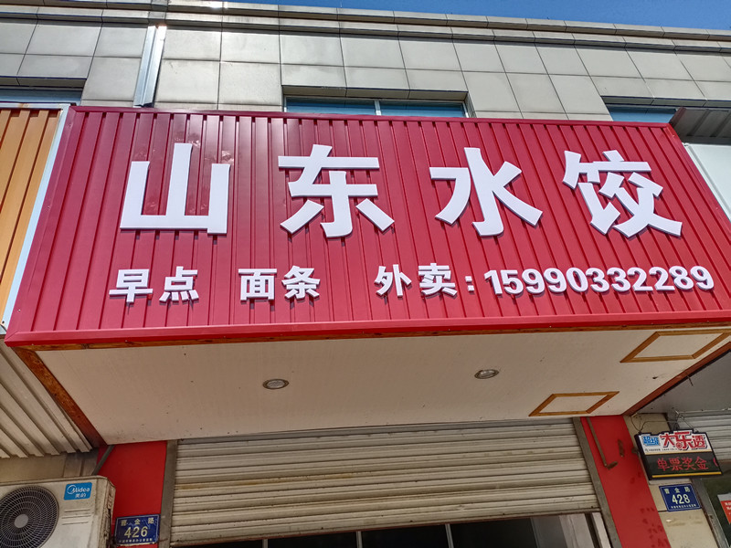 山东水饺（曹金路426号）