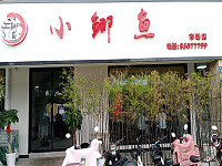 小鲫鱼（新华北路）