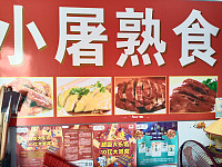 小屠熟食（乍王线虹霓段）