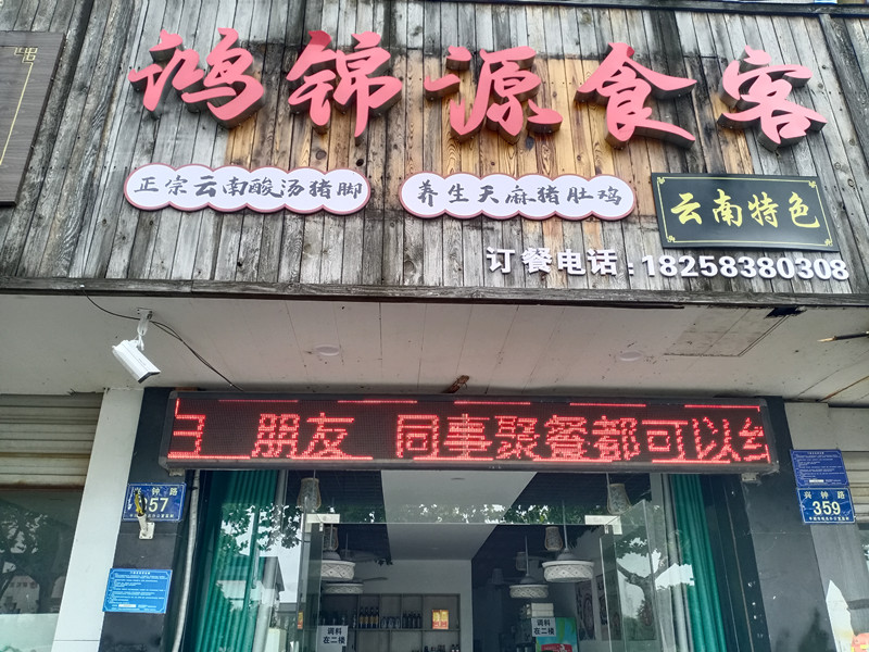 鸿锦源食客（兴钟路357号）