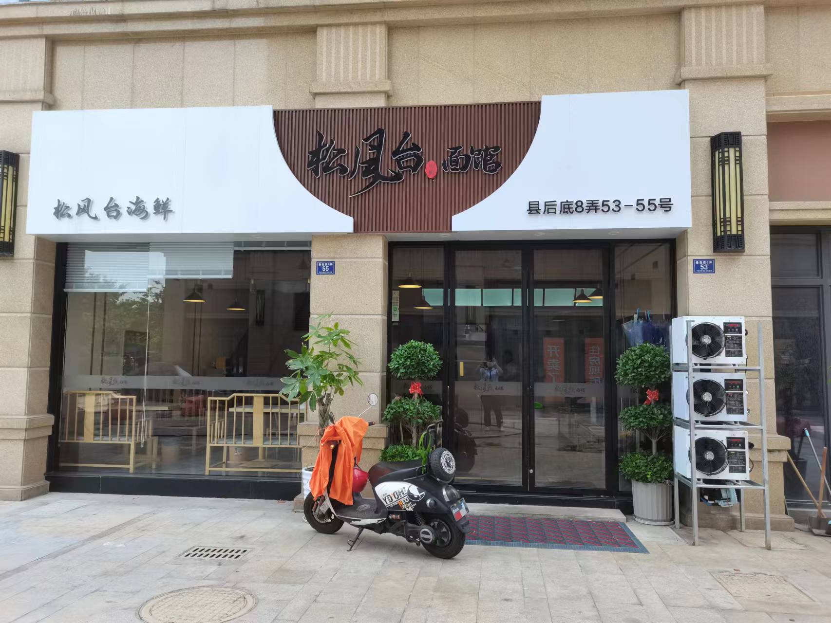 松枫台面馆（县后底）