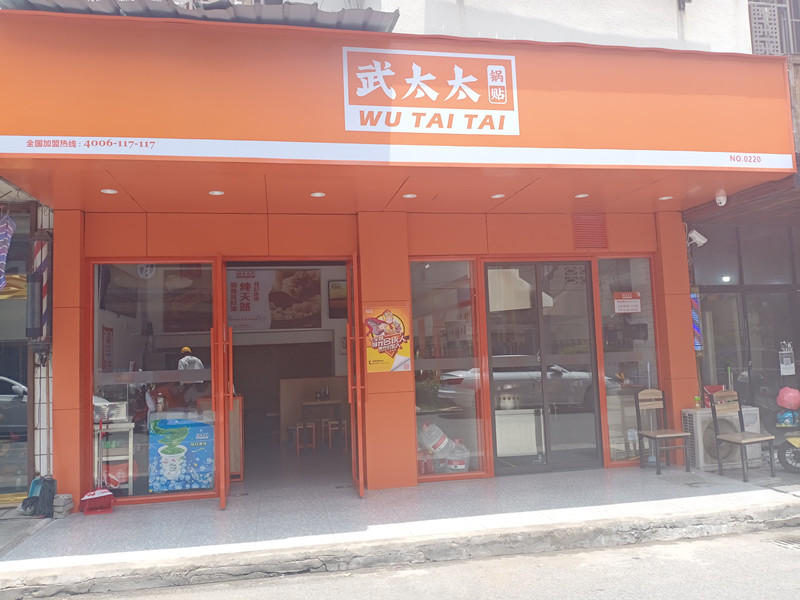武太太（园丁新村）