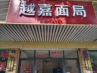 越嘉面局（虹霓集镇）