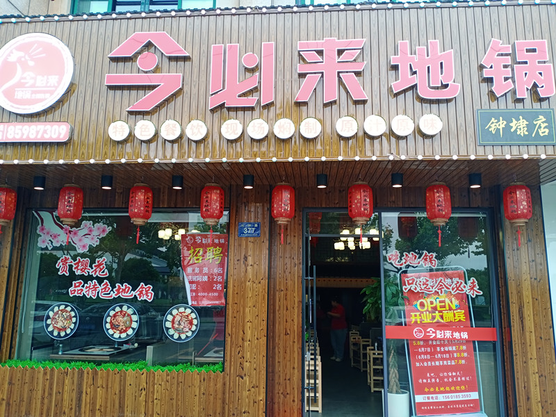 今必来地锅（兴钟路）