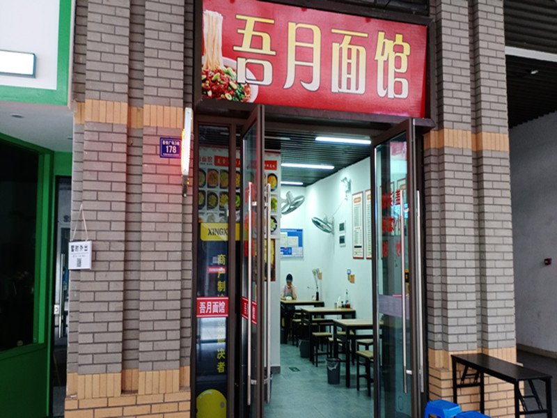 吾月面馆（吾悦广场）