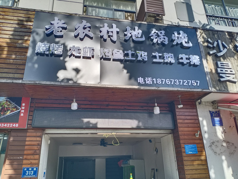 老农村地锅炖（兴钟路）