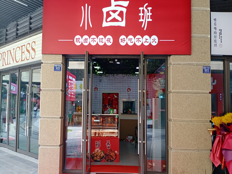小卤班（吾悦广场）