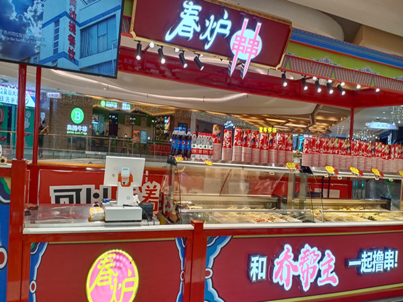 春炉串串（吾悦广场）
