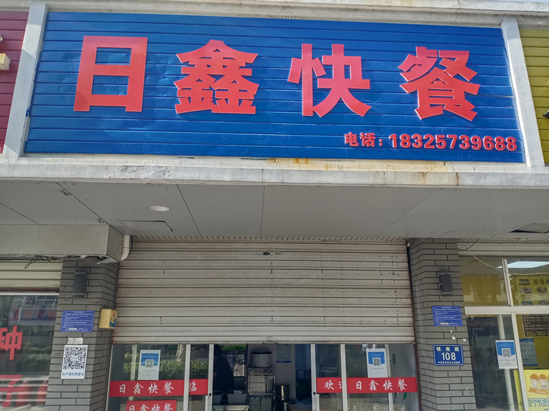 日鑫快餐（镇南路108号）