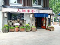 人间半杯（水洞埭）
