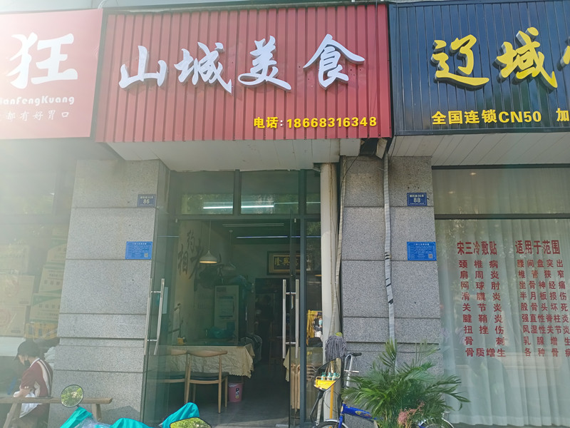 山城美食（朝阳路99弄）