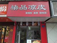 柒品凉皮（新华中路）