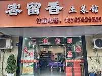 客留香土菜馆（曹金路480号）