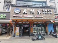 麦福乐（建新路）