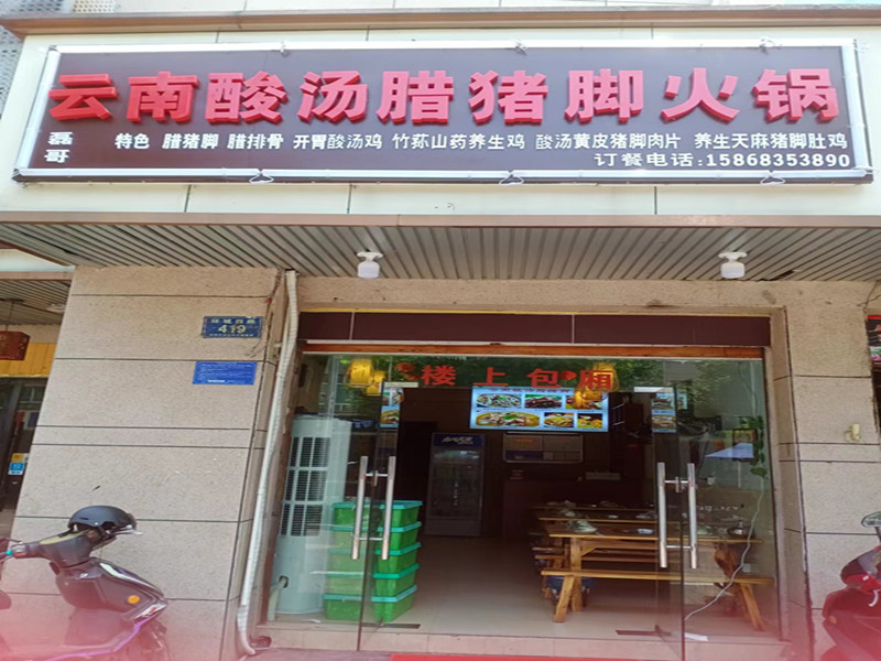 云南酸汤(环城西路419号)