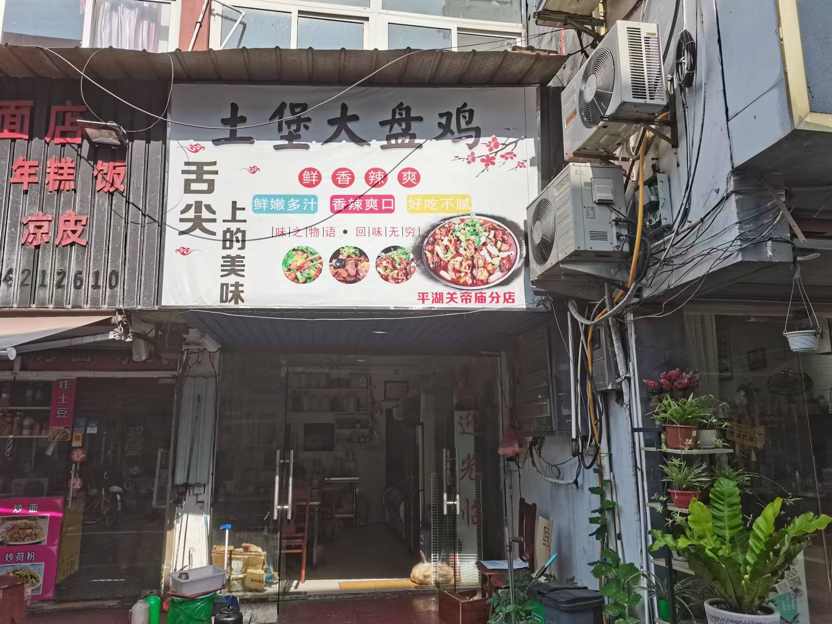 土堡大盘鸡（关帝庙）