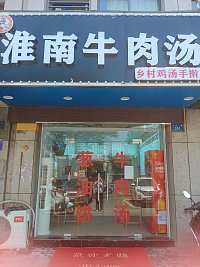 淮南牛肉汤(兴平二路161号)