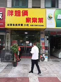 胖姐俩家常菜（枫叶路499号）