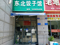 东北饺子馆（朝阳路）