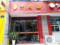 吴姐牛肉汤（朝阳路）
