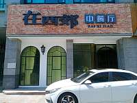 在西郊(城南西路793号)