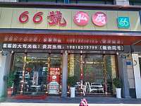 66号私厨(城南西路772号)