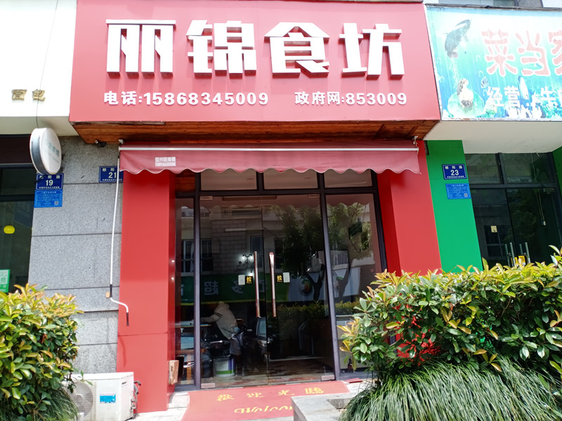 丽锦食坊（朝阳路）