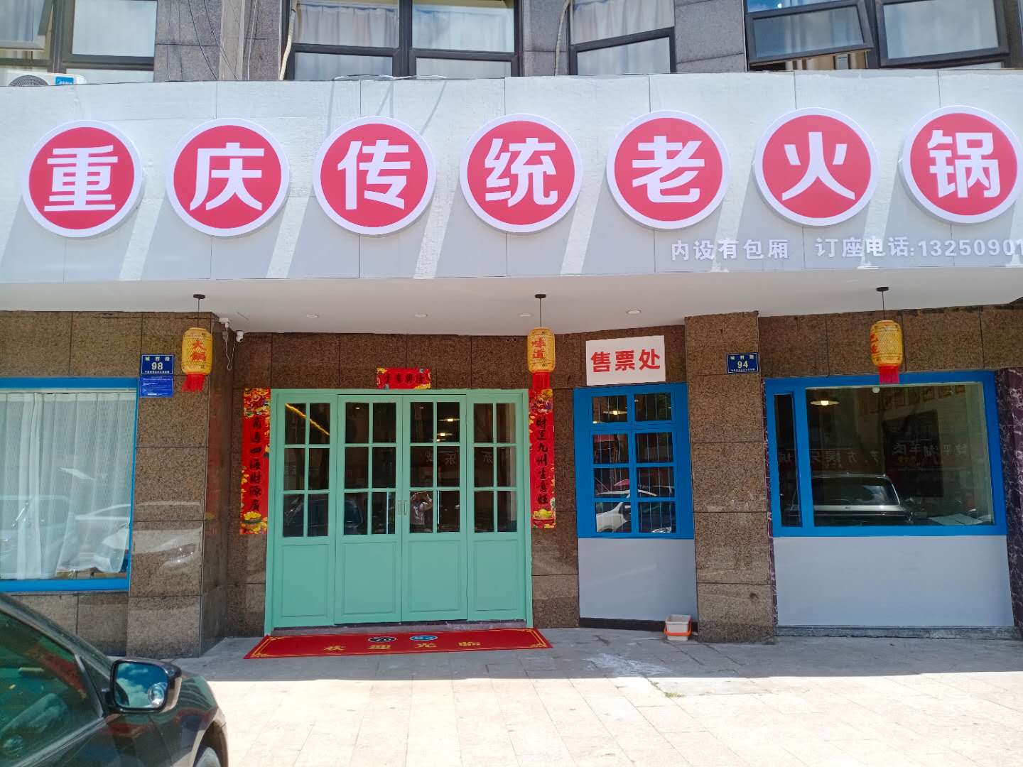 重庆传统火锅店(城西路96号一楼)