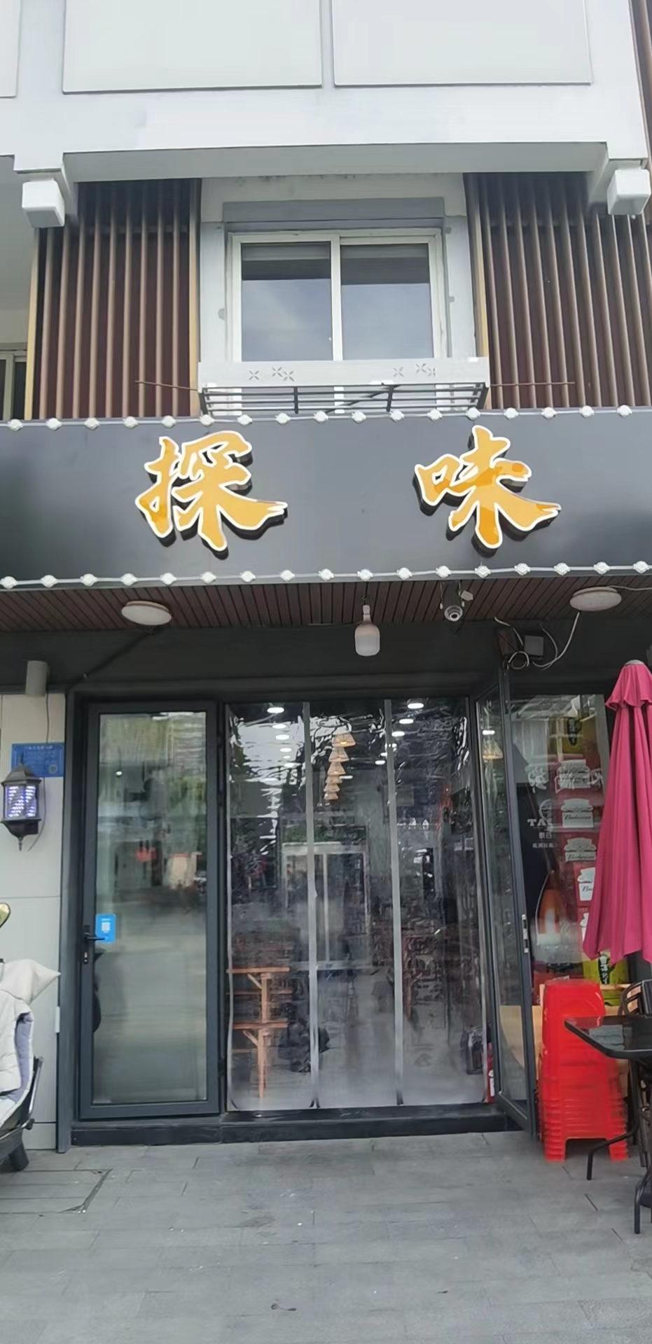 探味（水洞埭）