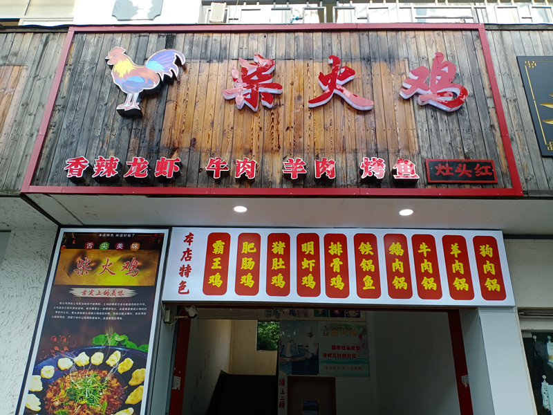 聚川福柴火鸡（兴钟路）