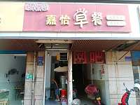嘉怡早餐店(城西路493号一楼)