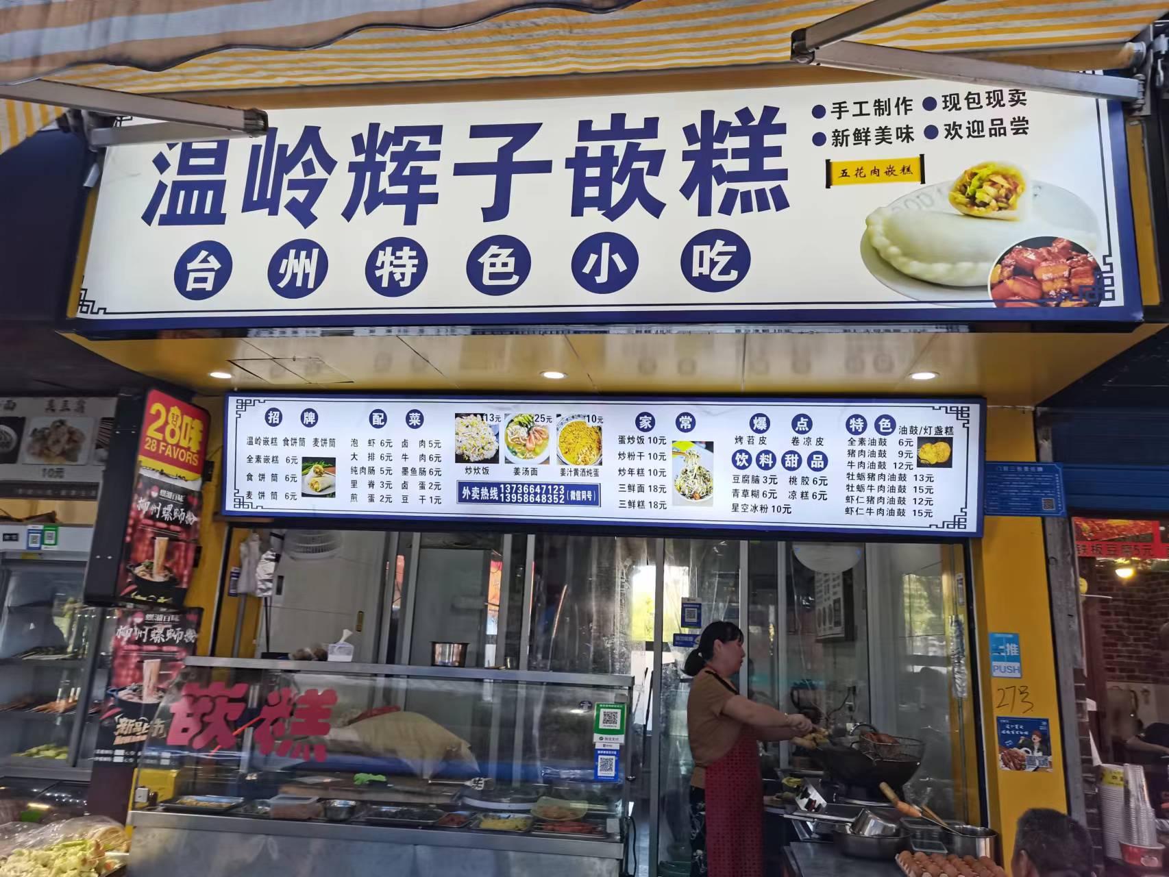 温岭辉子嵌糕（关帝庙）