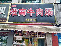 淮南牛肉汤（晓云牛肉汤兴钟路401号）