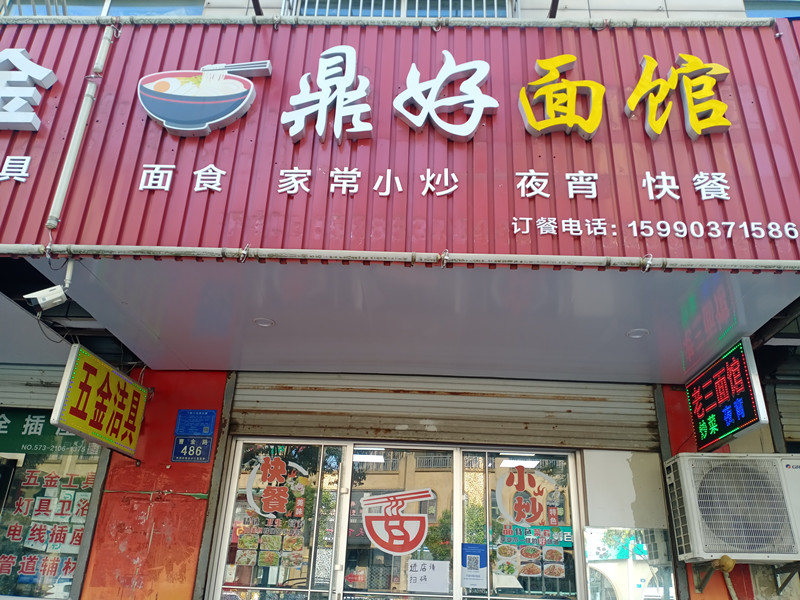 鼎好面馆（曹金路）