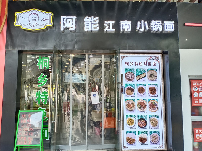 阿能江南小锅面（中瑞国际广场）