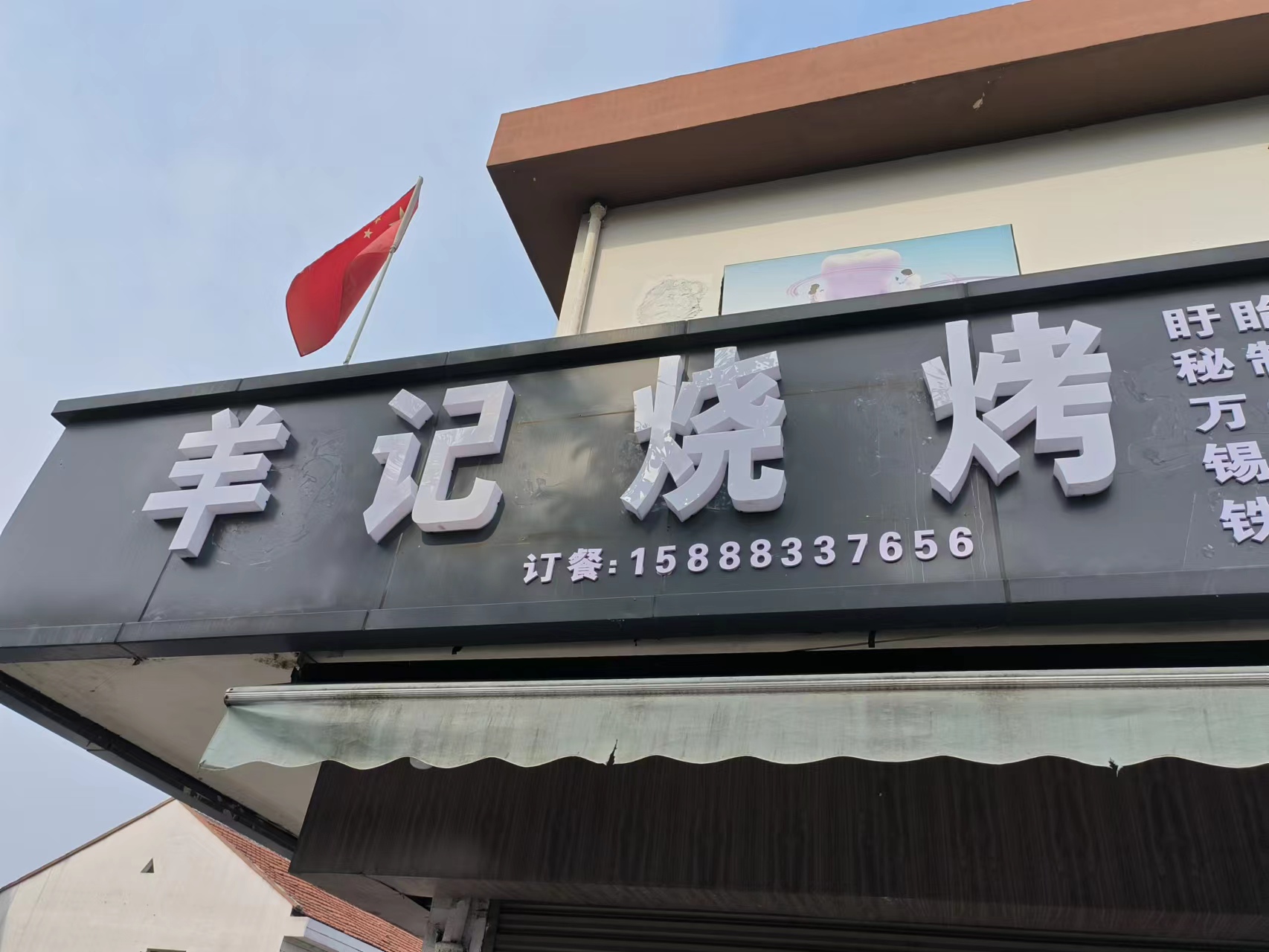 羊记烧烤（曹桥中路）